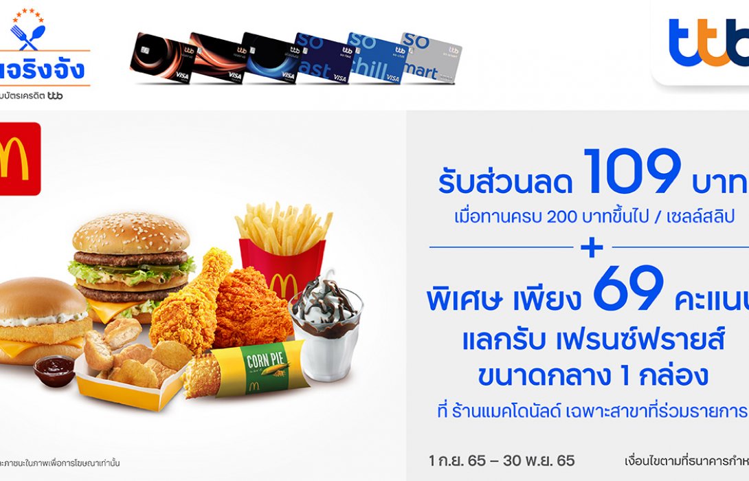 บัตรเครดิต ทีทีบี มอบสิทธิพิเศษส่วนลด 109 บาท เมื่อทานครบ 200 บาทขึ้นไป ที่ แมคโดนัลด์