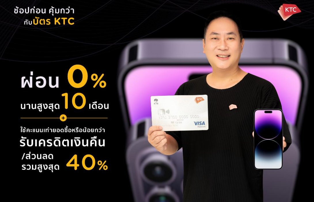 เคทีซีจัดโปรโมชันรับ iPhone 14 มอบดีลดีๆ“ช้อปก่อนคุ้มกว่า”