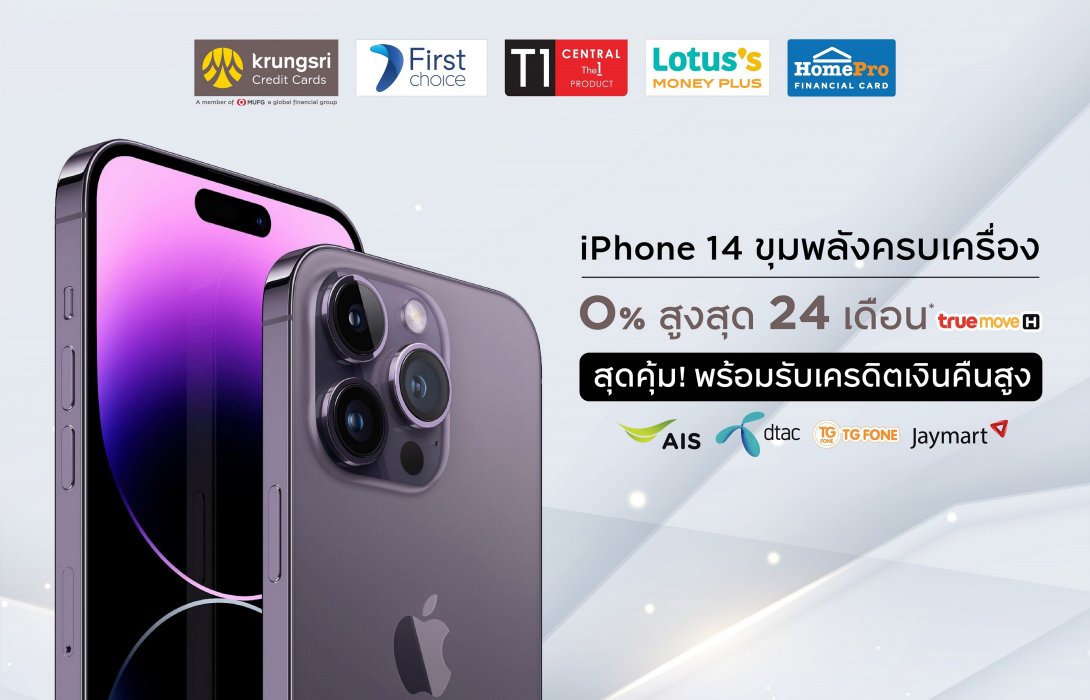 กรุงศรี คอนซูมเมอร์ จัดโปรคุ้ม! ฉลองเปิดตัว New iPhone 14ผ่อน 0% นานสูงสุด 24 เดือน