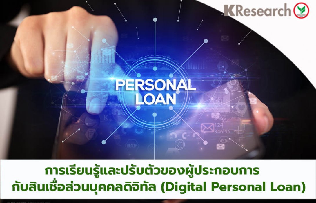 สินเชื่อส่วนบุคคลดิจิทัล (Digital Personal Loan) …การเรียนรู้และปรับตัวของผู้ประกอบการ