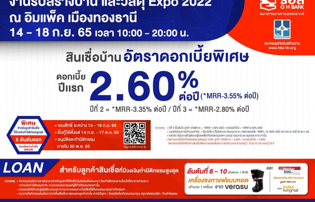 ธอส.จัดโปรสินเชื่อบ้านดอกเบี้ยปีแรก2.60%ต่อปี ที่งาน“รับสร้างบ้านและวัสดุ Expo 2022”  