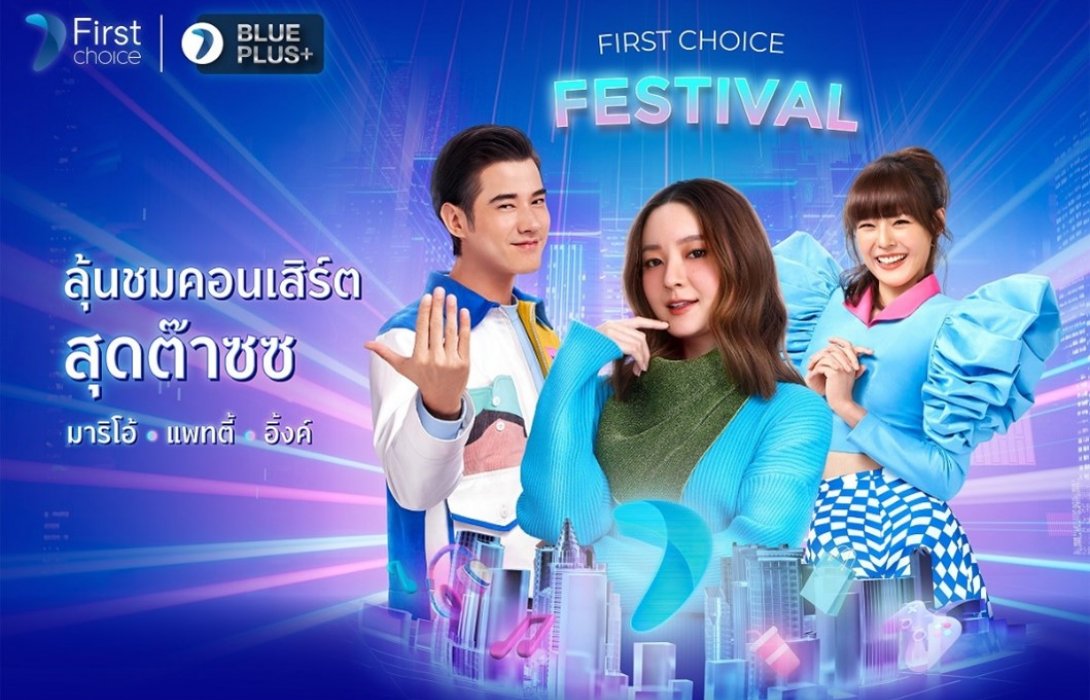 กรุงศรีเฟิร์สช้อยส์ เอาใจสมาชิกบัตรฯ จัดคอนเสิร์ตใหญ่‘First Choice Festival - Experience the New Era’ 