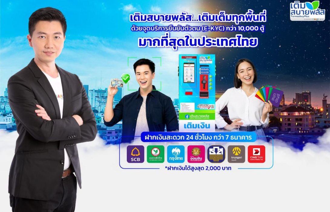 SABUY ส่งตู้เติมสบายพลัส เปิดบริการยืนยันตัวตนกว่า10,000 ตู้ เติมเงิน ฝากเงิน 7 ธนาคารชั้นนำ