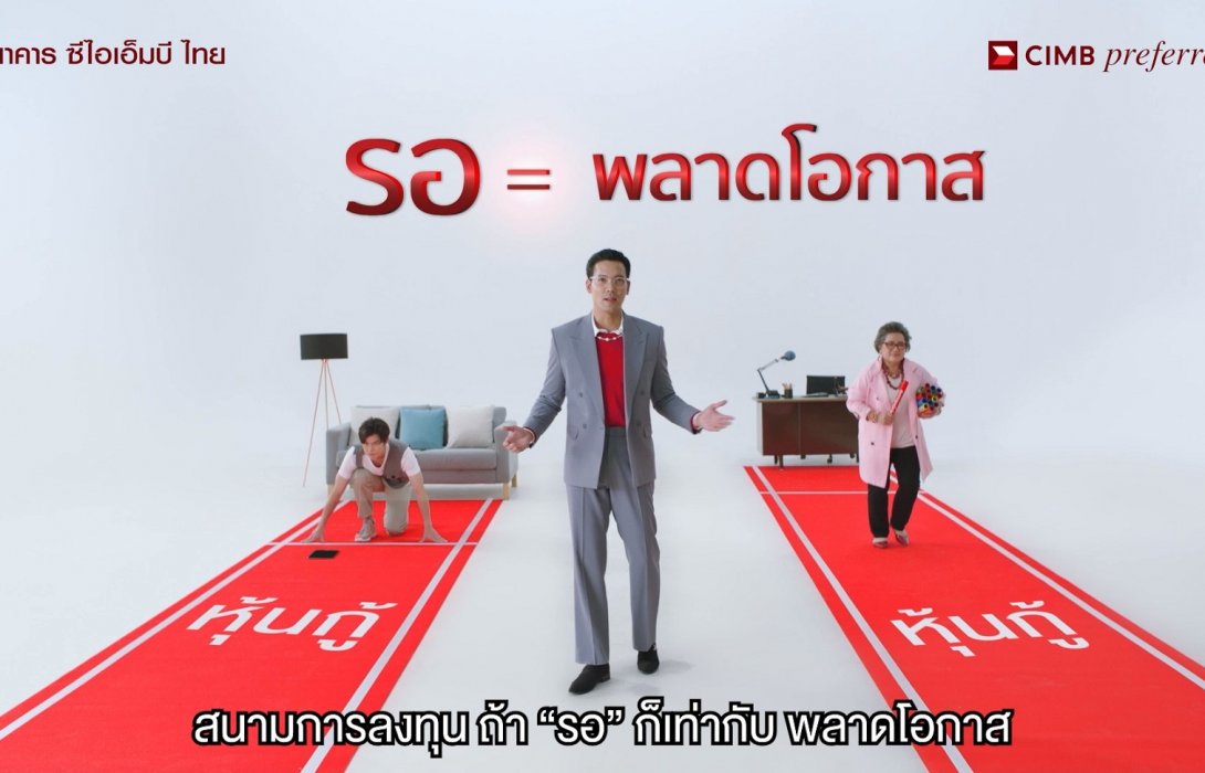  ซีไอเอ็มบี ไทย ออกโฆษณา “หุ้นกู้ตลาดรอง” ชุดใหม่ สนุก เข้าถึงง่าย