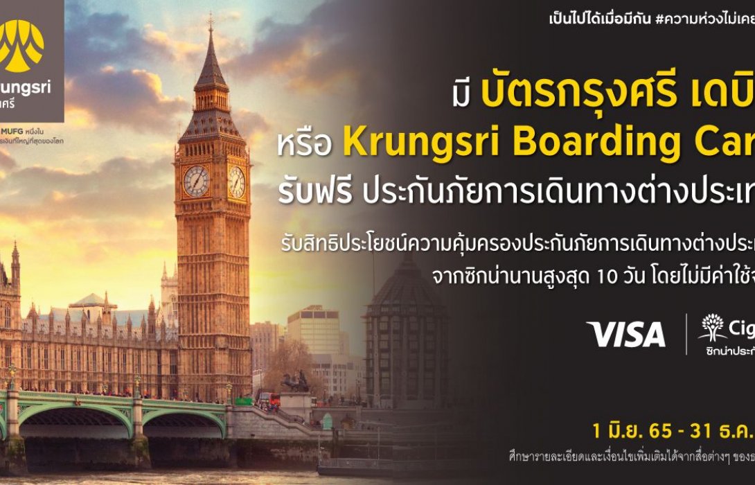 กรุงศรีให้คุณเที่ยวรอบโลกอย่างอุ่นใจ รับฟรี ประกันภัยการเดินทางต่างประเทศ 