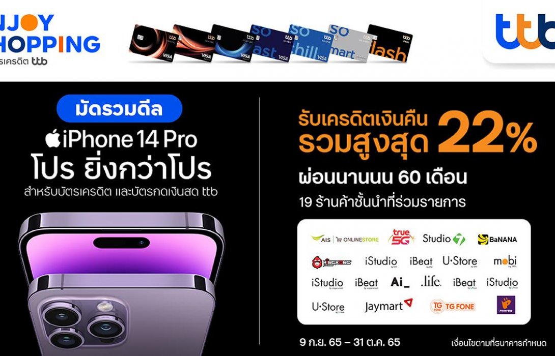 บัตรเครดิต และบัตรกดเงินสด ทีทีบี มอบดีลฮอตสาวก Apple เมื่อซื้อ iPhone 14