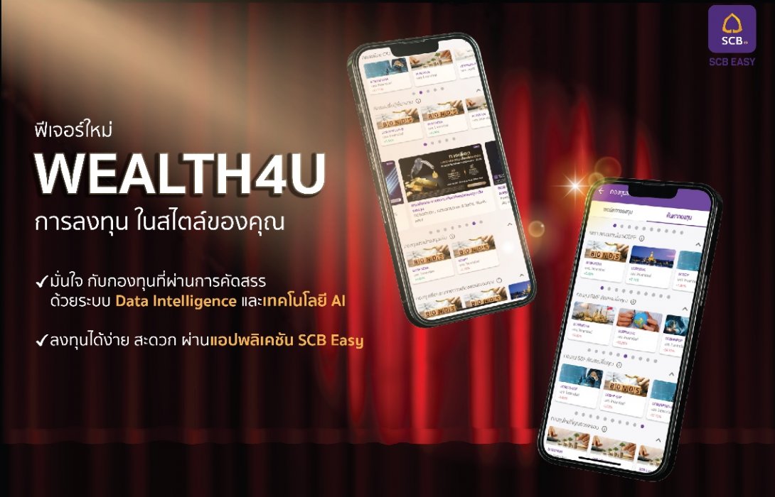 “SCB” จับอินไซต์คนรุ่นใหม่สนใจการลงทุน ส่งฟีเจอร์ใหม่ “WEALTH4U” บน SCB EASY