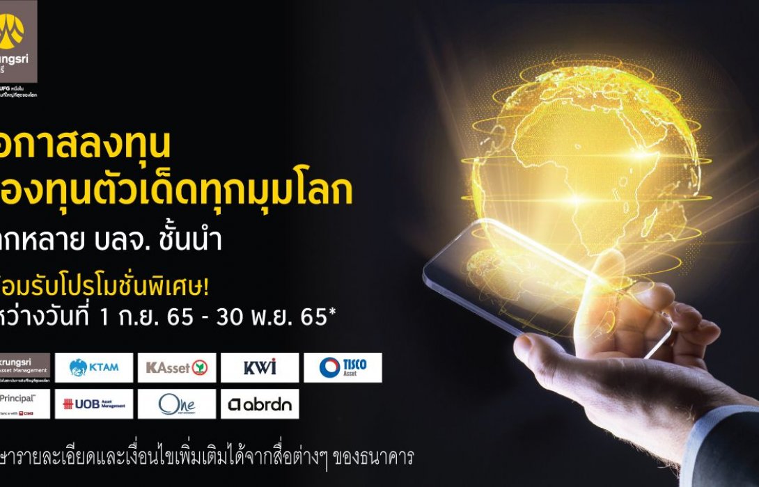 กรุงศรีมอบโปรโมชันพิเศษแก่นักลงทุน รับเงินคืนเมื่อมียอดเงินลงทุนในกองทุนรวมต่างประเทศ 