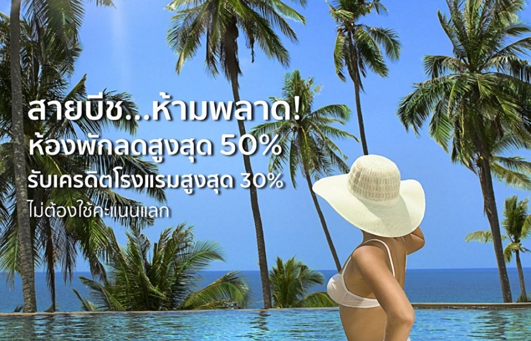 เคทีซีจัด KTC Online Travel Fair ครั้งที่ 4 สายบีชห้ามพลาดกับบัตรห้องพักราคาพิเศษทั่วไทย