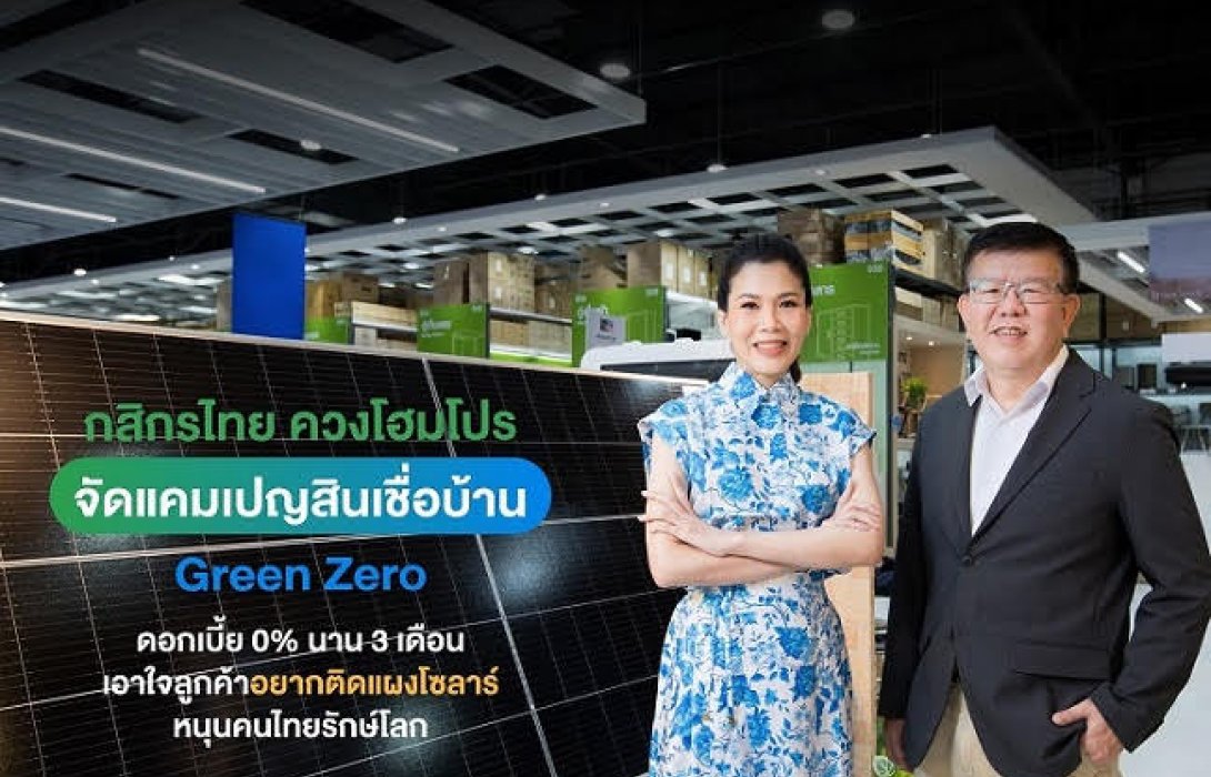 กสิกรไทย ควงโฮมโปร จัดแคมเปญสินเชื่อบ้าน Green Zero ดอกเบี้ย 0% นาน 3 เดือน  