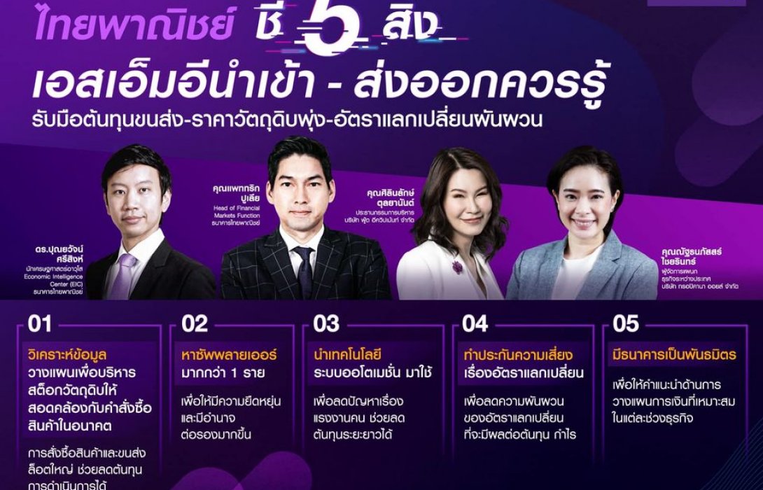 ไทยพาณิชย์ชี้ 5 สิ่งเอสเอ็มอีนำเข้า-ส่งออกควรรู้ รับมือต้นทุนขนส่ง-ราคาวัตถุดิบพุ่ง-อัตราแลกเปลี่ยนผันผวน
