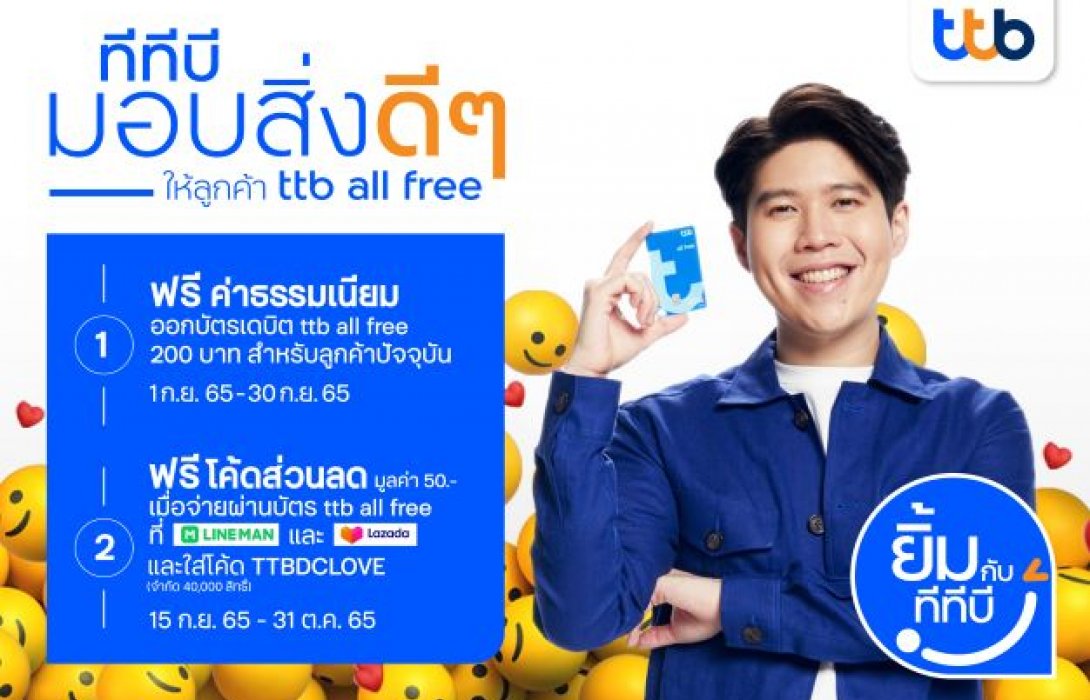 ทีเอ็มบีธนชาต ปล่อยแคมเปญ “ยิ้มกับทีทีบี” กระตุ้นรอยยิ้มให้ลูกค้าอย่างต่อเนื่อง 