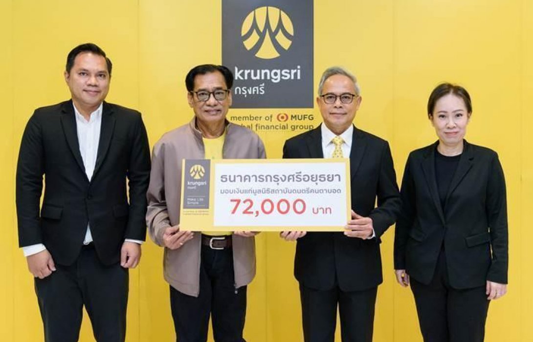     กรุงศรีมอบเงินสนับสนุนมูลนิธิสถาบันดนตรีคนตาบอด