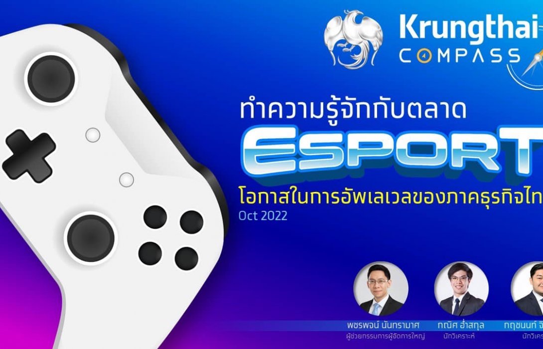 ศูนย์วิจัยกรุงไทยแนะภาคธุรกิจเตรียมจับกระแสตลาด Esports ไทย เติบโตทะลุแสนล้านในปี 2570