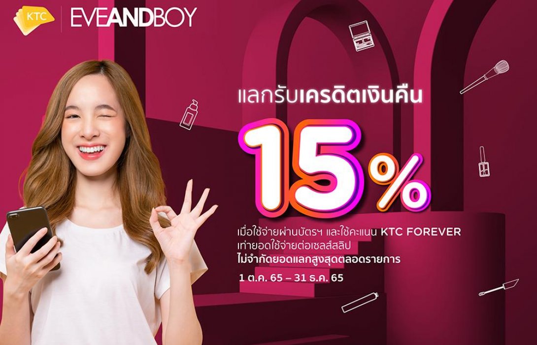 เคทีซีชวนสมาชิกช้อปบิวตี้ไอเท็มสุดคุ้มที่อีฟแอนด์บอยทุกสาขาและช่องทางออนไลน์