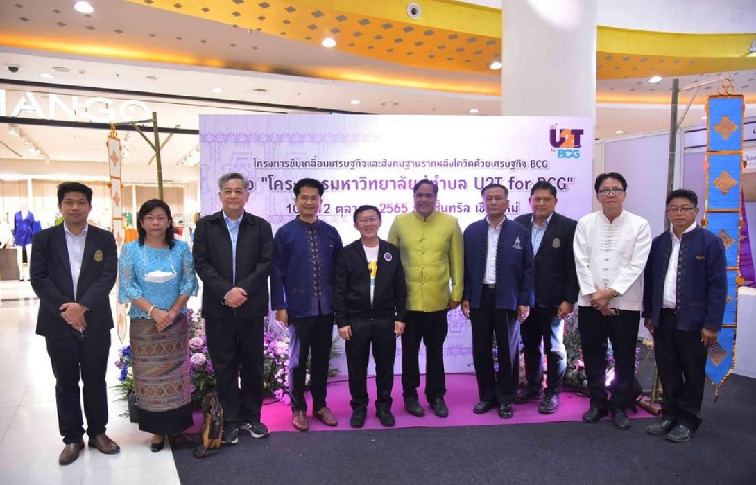 มหกรรมยกระดับสินค้าชุมชน U2T for BCG Fair โชว์ของดี 4 ภูมิภาค ร่วม 1,000 รายการ