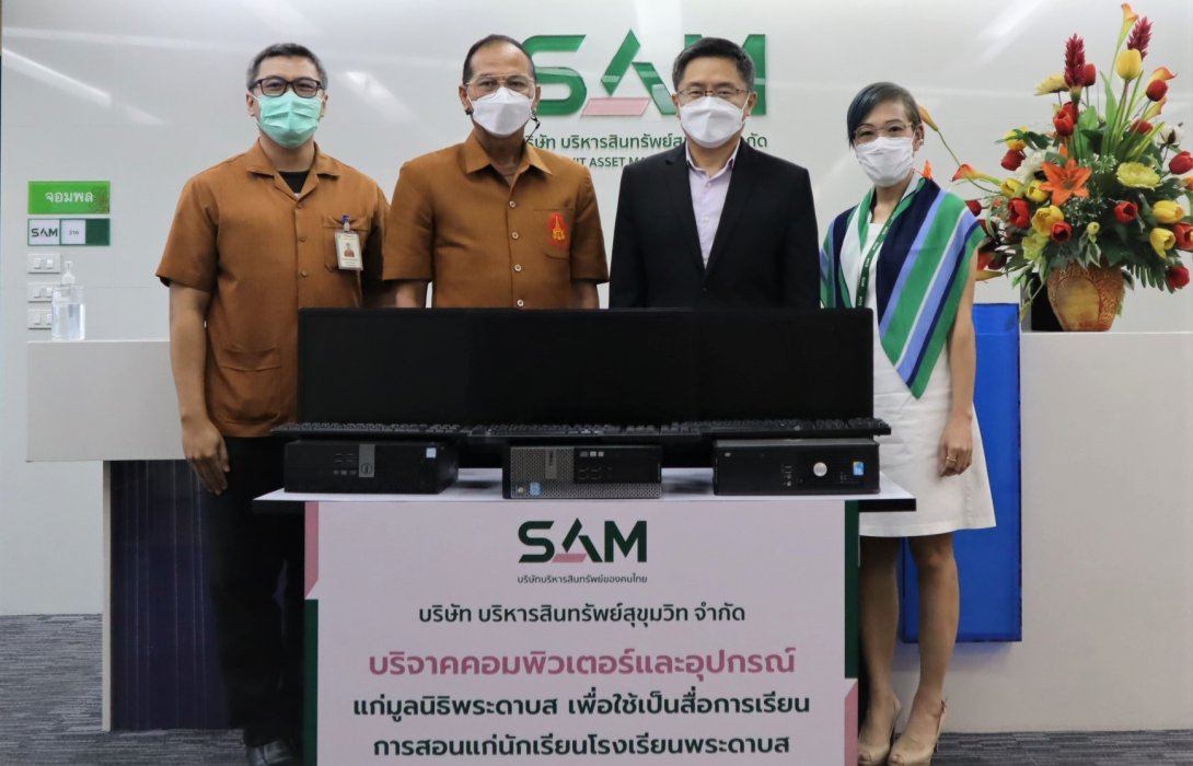 SAM บริษัทบริหารสินทรัพย์ของคนไทย บริจาคคอมพิวเตอร์และอุปกรณ์ให้แก่มูลนิธิพระดาบส