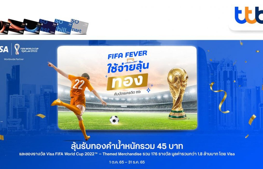บัตรเครดิต ทีทีบี ร่วมฉลอง FIFA World Cup 2022TM ใช้จ่ายรับสิทธิ์ลุ้นโชคทองคำหนัก 45 บาท 