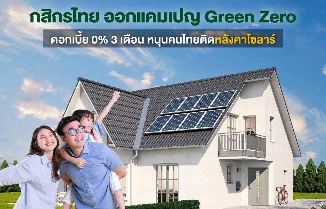 กสิกรไทย ขยายเวลาแคมเปญ Green Zero ดอกเบี้ย 0% 3 เดือน ถึง 30 ธ.ค.นี้