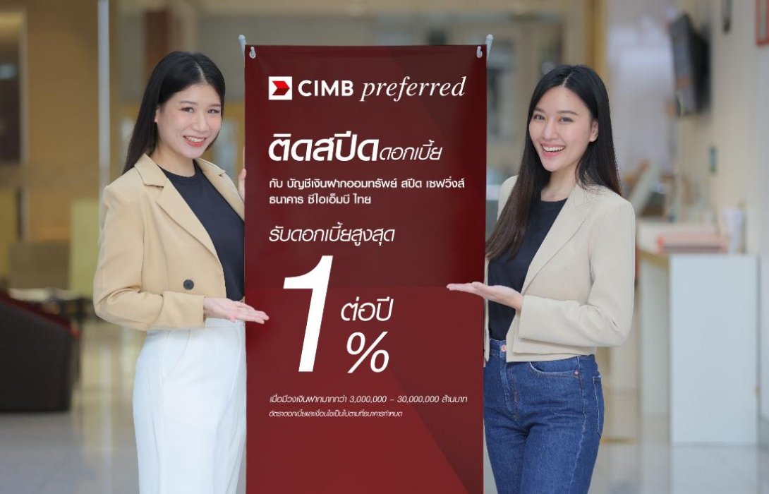 ซีไอเอ็มบี ไทย ติดสปีดดอกเบี้ย ส่งบัญชีเงินฝากออมทรัพย์ สปีด เซฟวิ่งส์รับดอกเบี้ยสูงสุด1% ต่อปี 