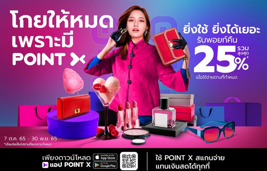 “PointX” โลกใหม่ของการใช้พอยท์ไร้ขีดจำกัด อัดโปรสุดปัง “ยิ่งใช้ยิ่งได้เยอะ”