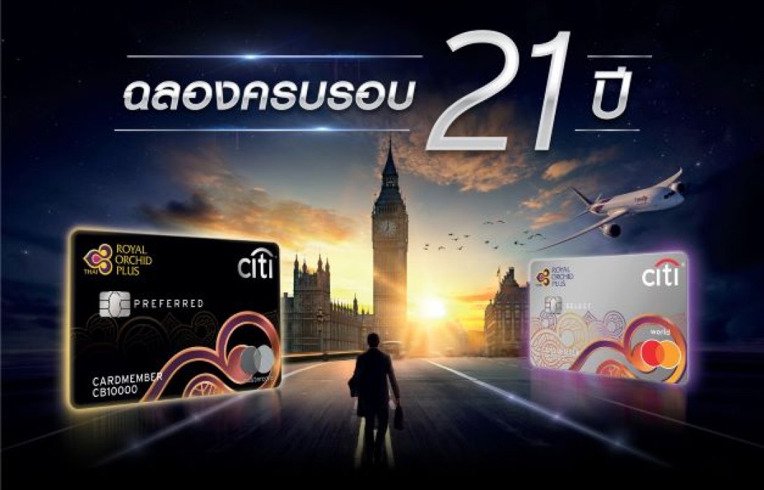 ซิตี้แบงก์  ฉลองครบรอบ 21 ปี บัตรเครดิตซิตี้ รอยัล ออร์คิด พลัส จัดเต็มดีลสุดปัง 