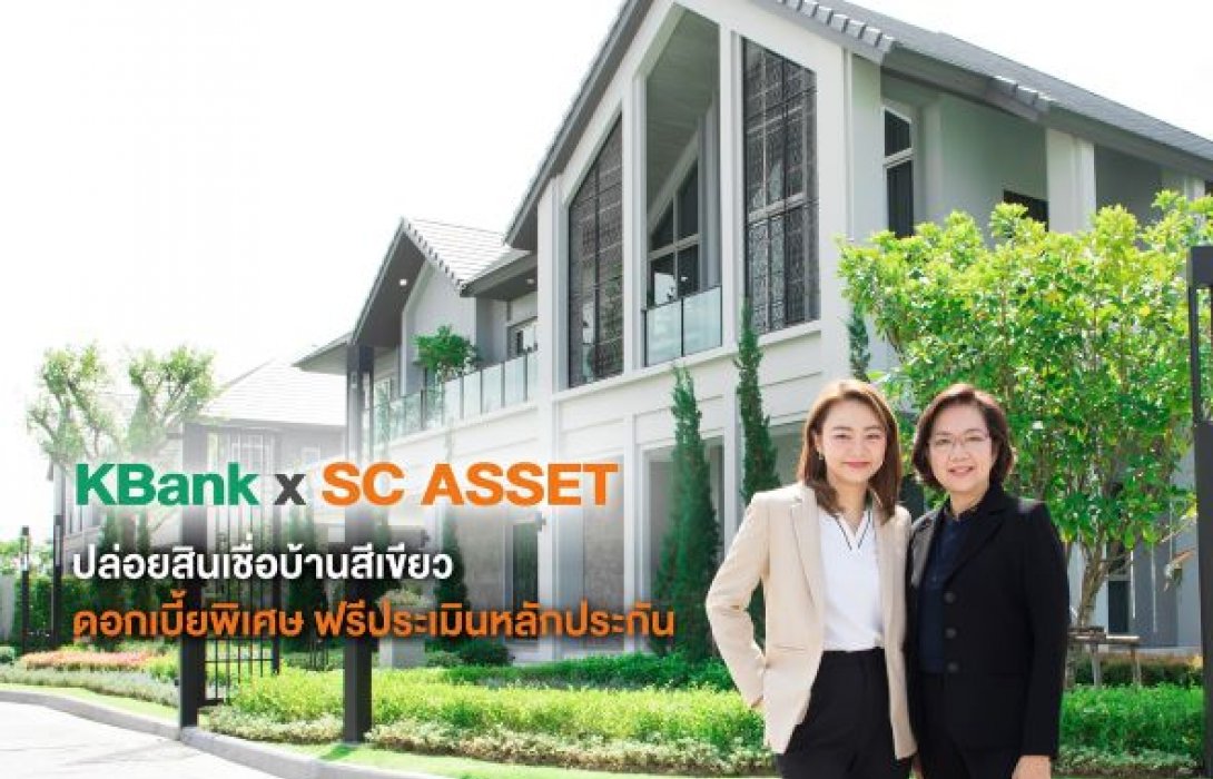 KBank x SC ASSET หนุนคนไทย GO GREEN แบบครบวงจร ปล่อยสินเชื่อบ้านสีเขียว  อัตราดอกเบี้ยพิเศษ 