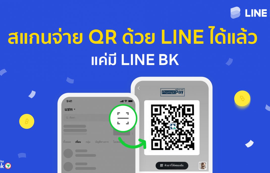 LINE BK เพิ่มความสะดวก ส่งฟีเจอร์สแกน QR พร้อมเพย์ผ่าน LINE ง่าย ครบ จบในแอปเดียว