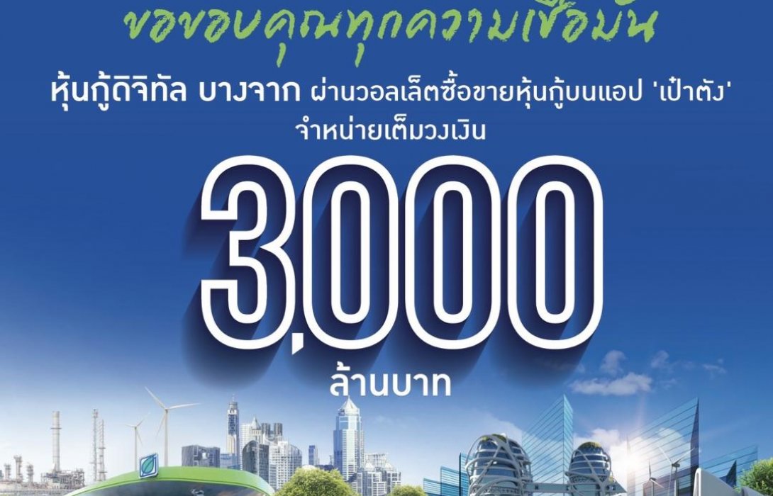 “หุ้นกู้ดิจิทัลบางจาก” โดนใจผู้ลงทุนยุคดิจิทัล จองซื้อผ่าน “เป๋าตัง”เต็ม 3,000 ล้าน ใน 3 นาที 18 วินาที