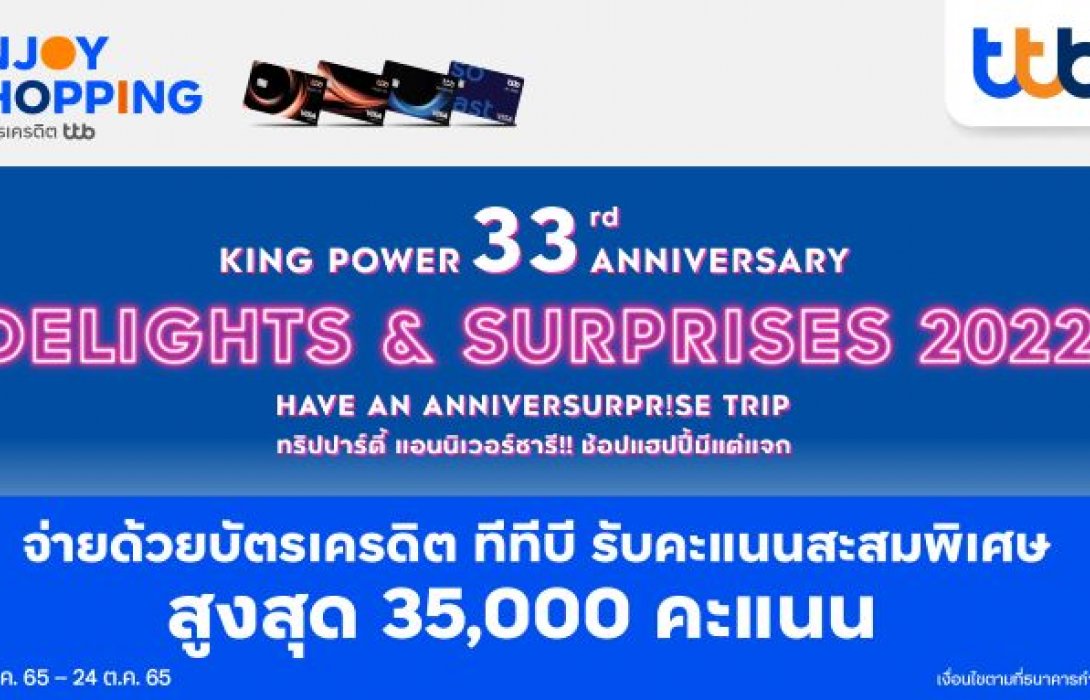 บัตรเครดิต ทีทีบี ร่วมฉลองแคมเปญครบรอบคิง เพาเวอร์มอบคะแนนสะสมพิเศษสูงสุด 35,000 คะแนน