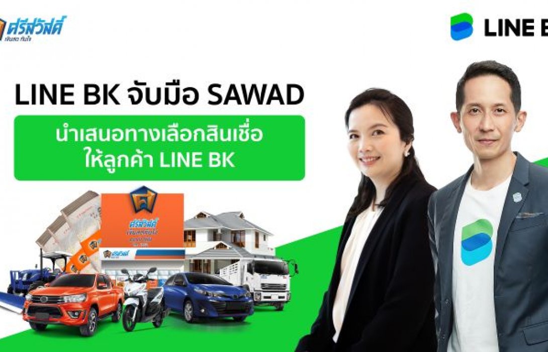 LINE BK จับมือ ศรีสวัสดิ์ นำเสนอบริการสินเชื่อเงินด่วนเพิ่มทางเลือกในการเข้าถึงสินเชื่อให้คนไทย