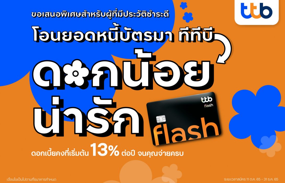 ทีเอ็มบีธนชาต รับโอนยอดหนี้บัตรจากที่อื่นมาบัตรกดเงินสด ทีทีบี แฟลช ดอกเบี้ยถูกลง-คงที่ เริ่มต้น13%ต่อปี