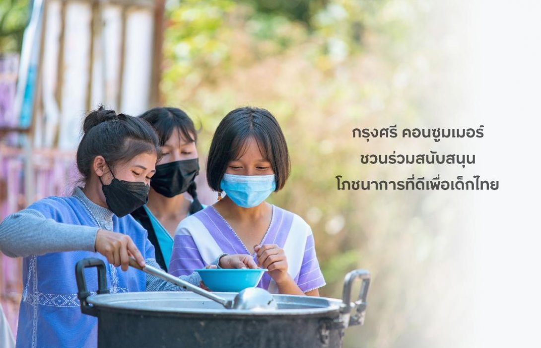 กรุงศรี คอนซูมเมอร์ ชวนร่วมสนับสนุนโครงการ FOOD FOR GOOD ส่งเสริมโภชนาการที่ดีเพื่อเด็กไทย