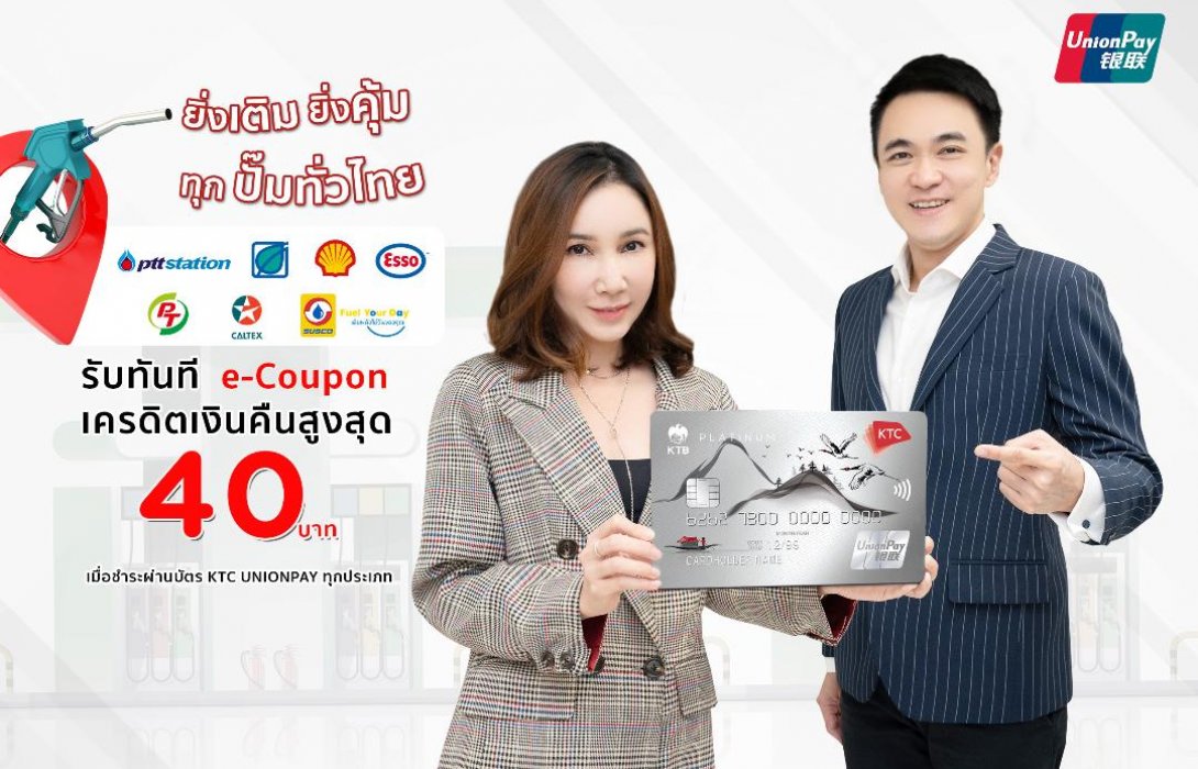 เคทีซีจัดโปรเด็ดเติมน้ำมันทุกปั๊มทั่วไทยด้วยบัตรเคทีซี ยูเนี่ยนเพย์รับ e-Coupon เครดิตเงินคืนสูงสุด 40 บาท