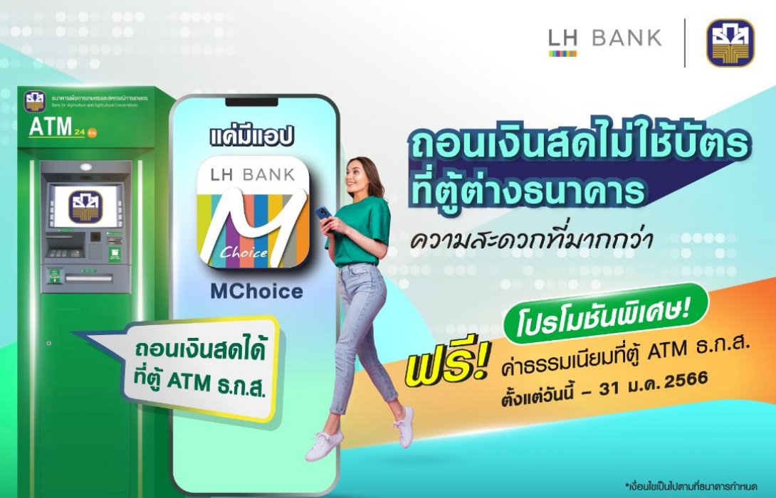 LH Bank เปิดบริการถอนเงินไม่ใช้บัตรผ่านตู้ ATM ของ ธ.ก.ส.