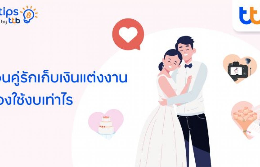 Fintips by ttb ชวนคู่รัก วางแผนเก็บเงินแต่งงานให้ความรักหวานชื่น ไร้กังวลเรื่องเงินในกระเป๋า