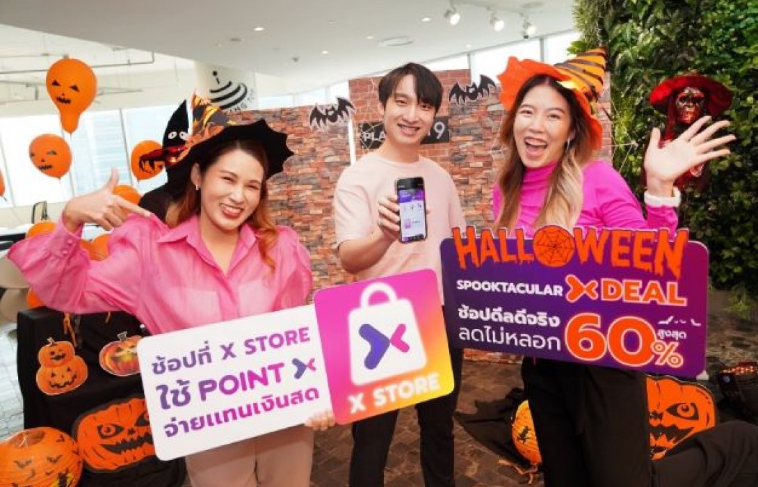 “PointX”โลกใหม่ของการใช้พอยท์ ส่ง“X Store”ช้อปออนไลน์กับโปรเด็ดราคาโดนรับฮาโลวีน