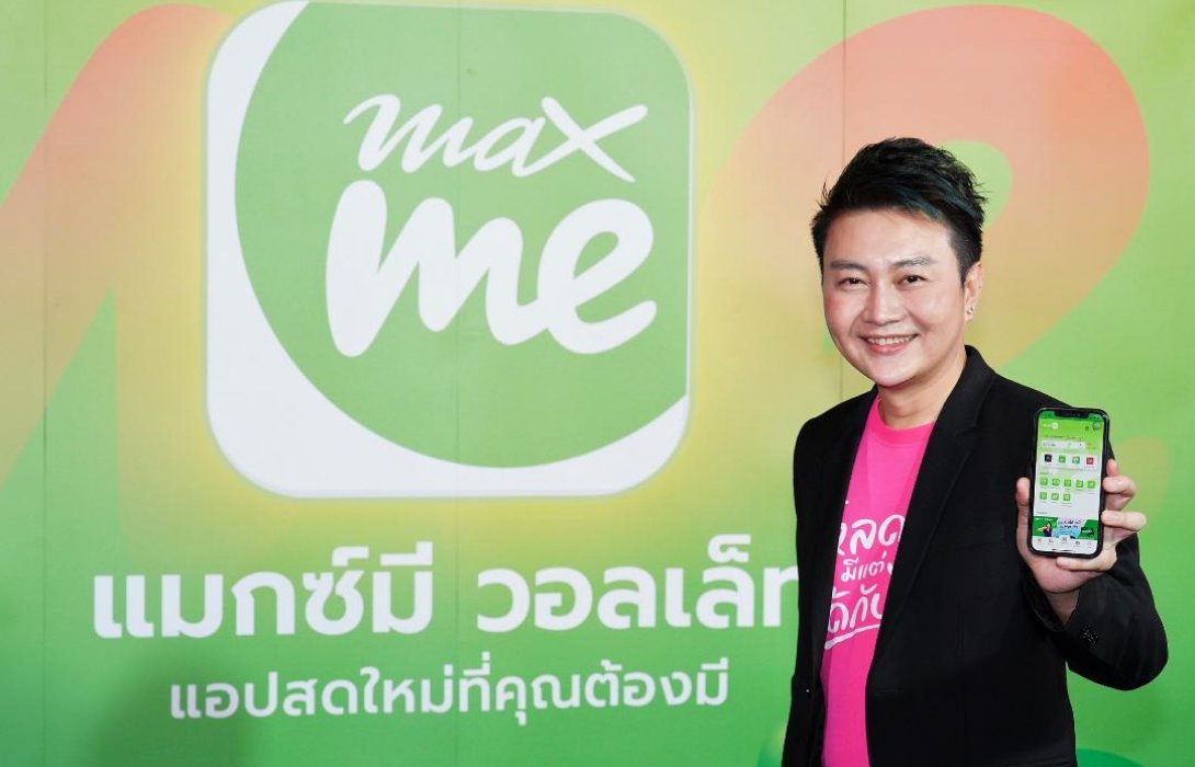 “แมกซ์ โซลูชัน” ชวนโหลด “Max Me” แอปพลิเคชันที่พาทุกไลฟ์สไตล์ชีวิตก้าวสู่โลกเทคโนโลยีทางการเงินเต็มรูปแบบ