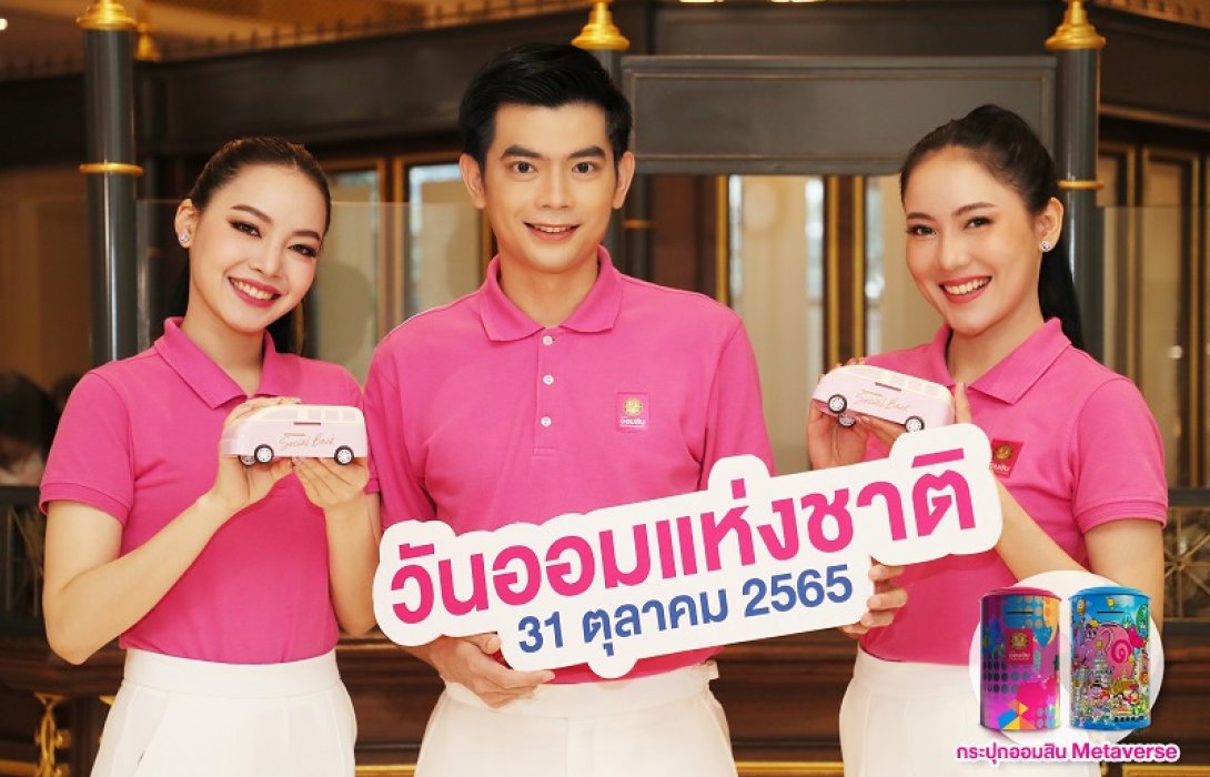 ออมสิน เปิดตัวเงินฝากดอกเบี้ยสูง รับวันออมแห่งชาติ