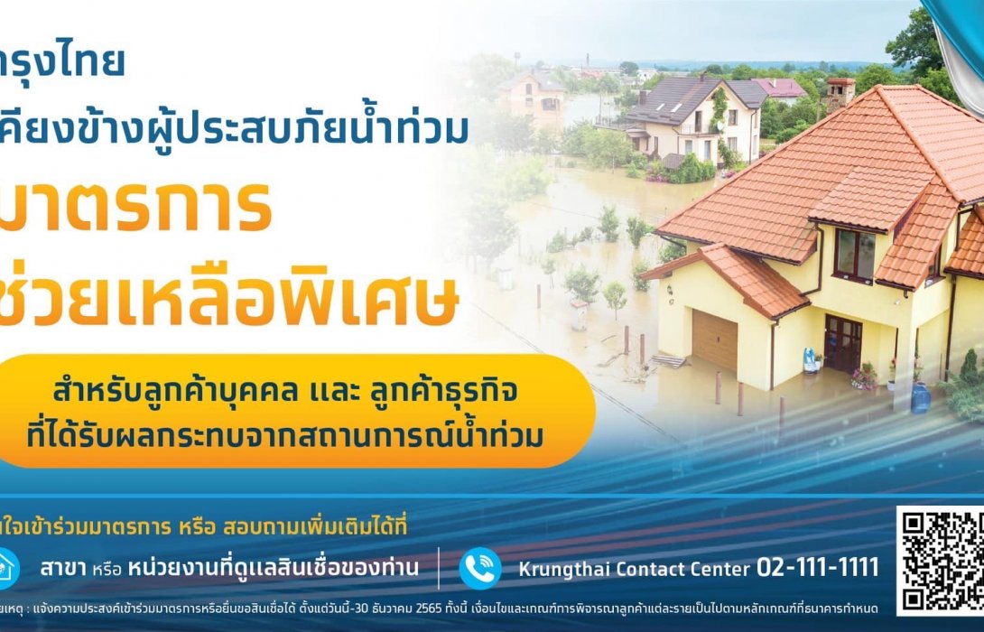 “กรุงไทย” เคียงข้างผู้ประสบภัยน้ำท่วม ออกมาตรการช่วยลูกค้ารายย่อยและลูกค้าธุรกิจ ลดภาระทางการเงิน