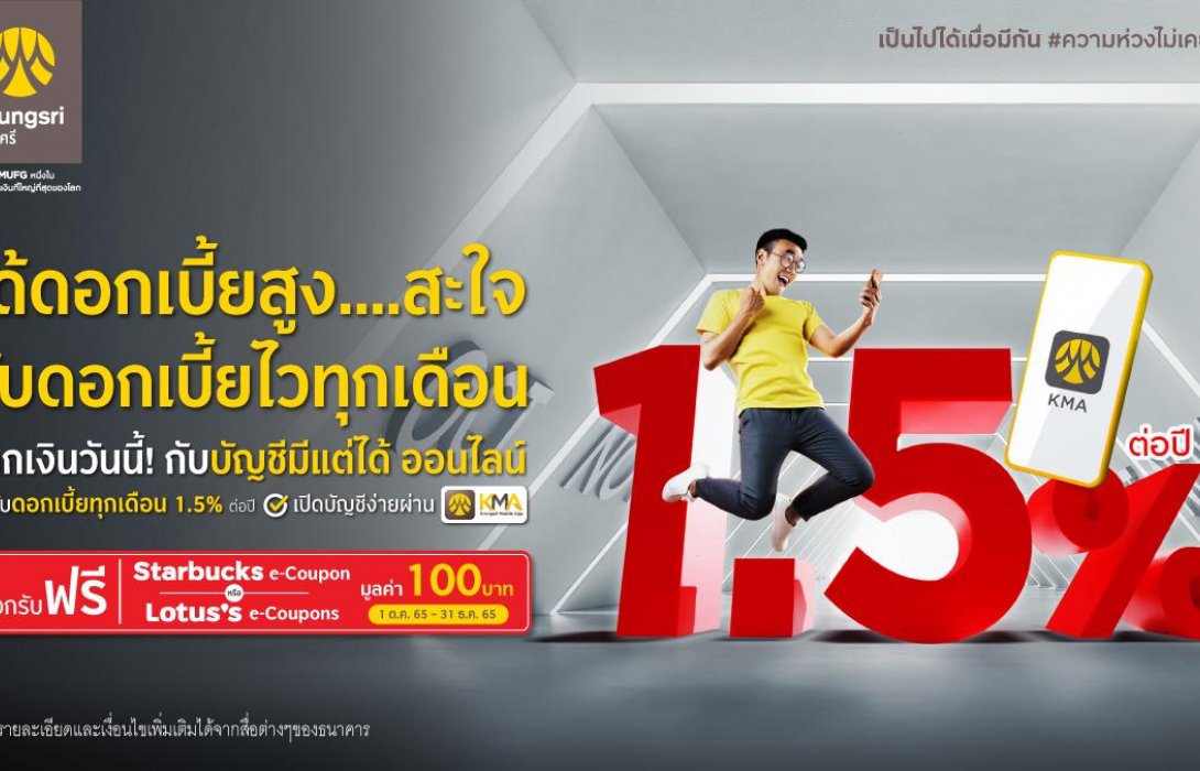 ออมเงินกับ กรุงศรี รับดอกเบี้ยสูงสุดถึง 1.5% ต่อปี เพียงฝากเงินกับบัญชีมีแต่ได้ ออนไลน์