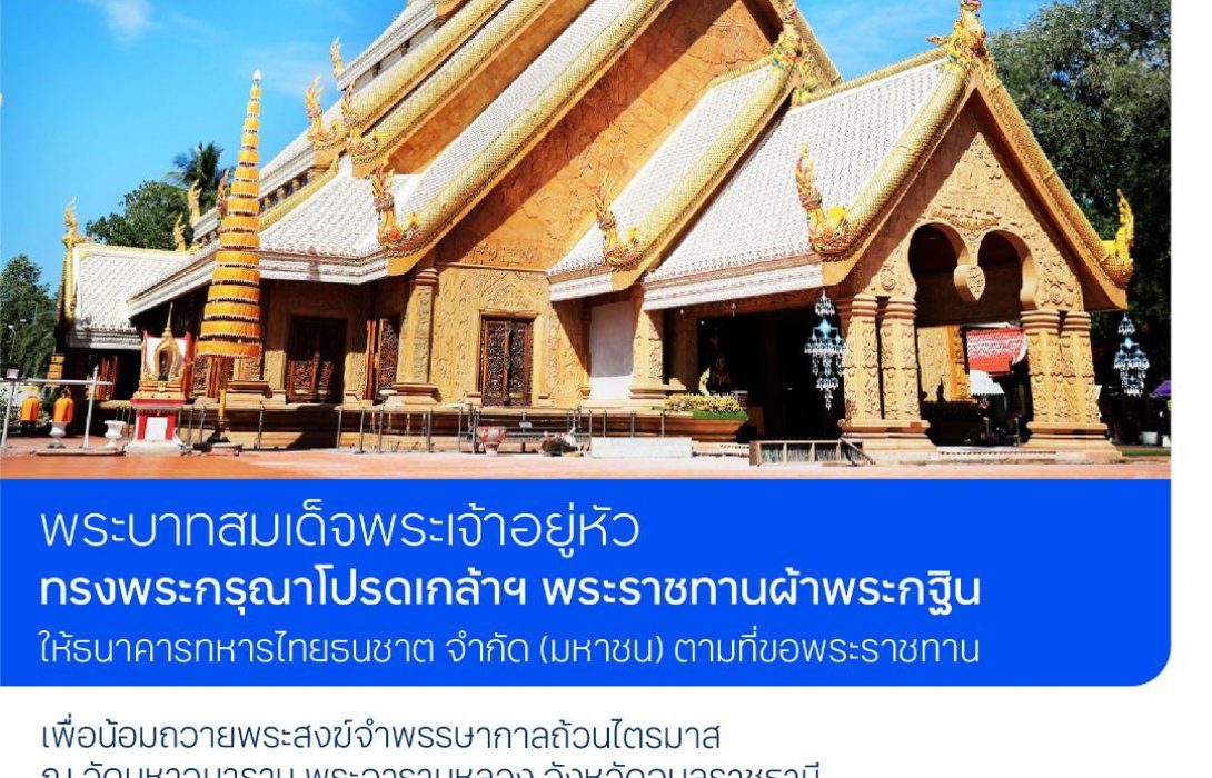 ทีเอ็มบีธนชาต จัดพิธีถวายผ้าพระกฐินพระราชทาน ประจำปี 2565 ณ วัดมหาวนาราม จ.อุบลราชธานี