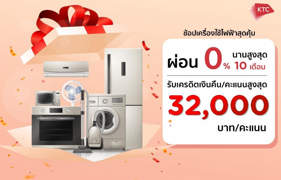เคทีซีรุกตลาดเครื่องใช้ไฟฟ้ามอบข้อเสนอสุดคุ้มเครดิตเงินคืนสูงสุด 32,000 บาท 