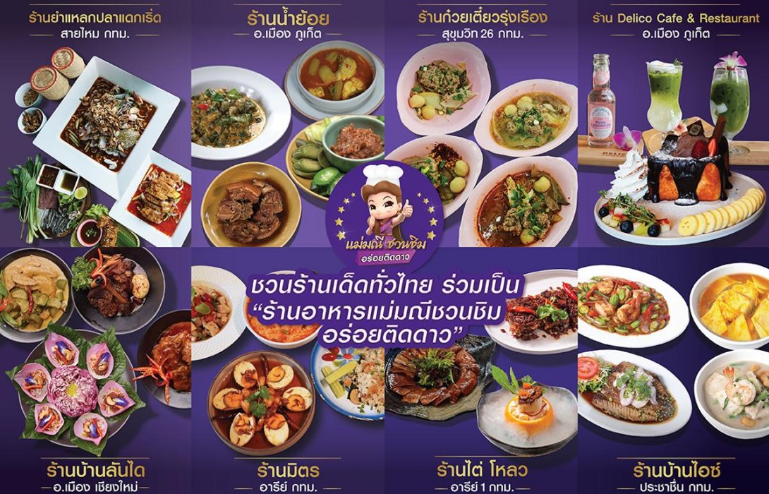 SCB ส่ง“แม่มณีชวนชิม”ชวนร้านเด็ดทั่วประเทศ ร่วมเป็น“ร้านอร่อยติดดาว”