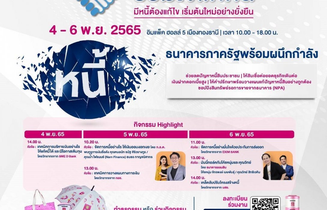รัฐ จัดใหญ่ มหกรรมร่วมใจแก้หนี้สัญจร ประเดิมครั้งแรกออมสินรับเป็นเจ้าภาพ 4-6 พ.ย. นี้