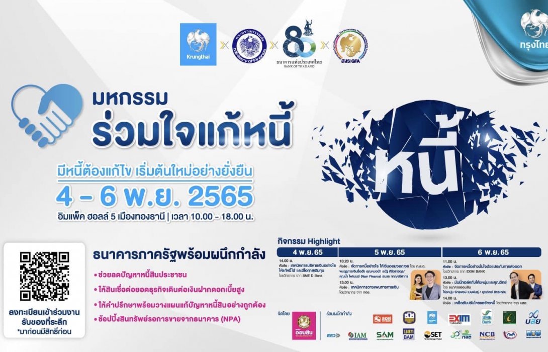 “กรุงไทย” จัดใหญ่มาตรการแก้หนี้ ร่วมงาน “มหกรรมร่วมใจแก้หนี้สัญจร” ติดปีกการเงินไทย สู่ความยั่งยืน
