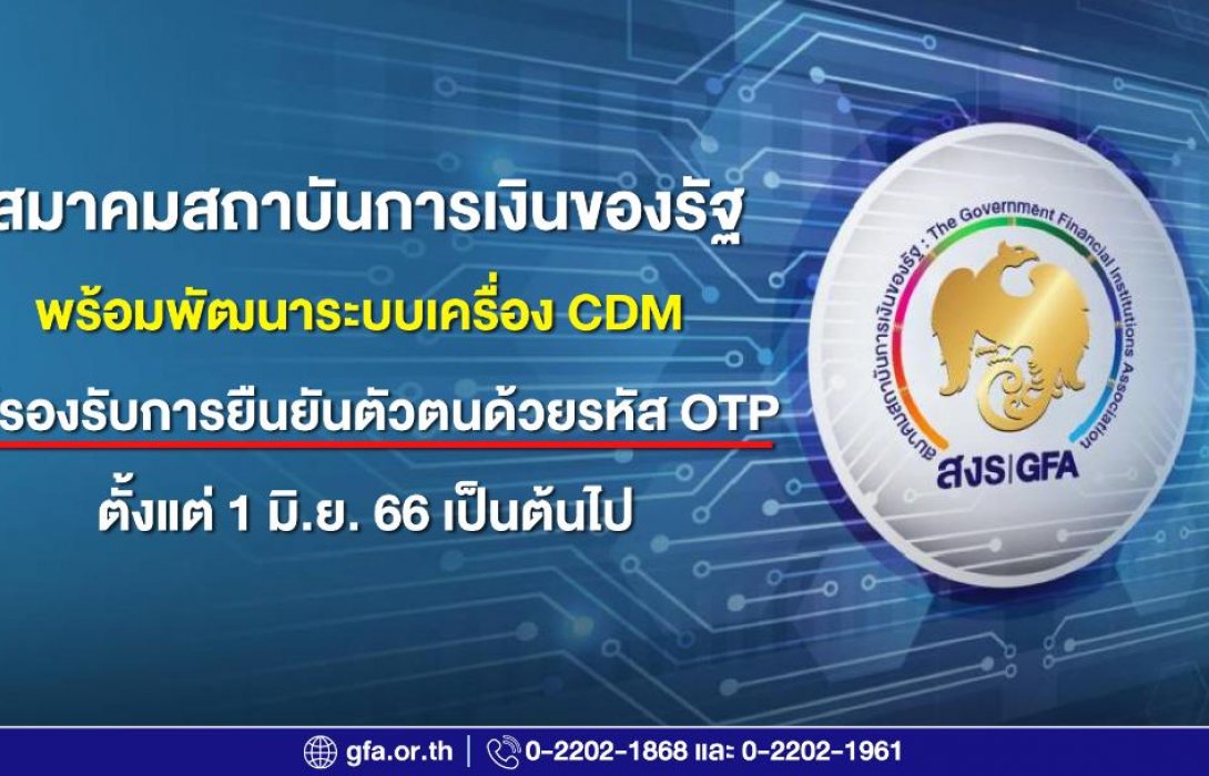 สมาคมสถาบันการเงินของรัฐ พร้อมพัฒนาระบบเครื่อง CDMให้รองรับการยืนยันตัวตนด้วยรหัส OTP 