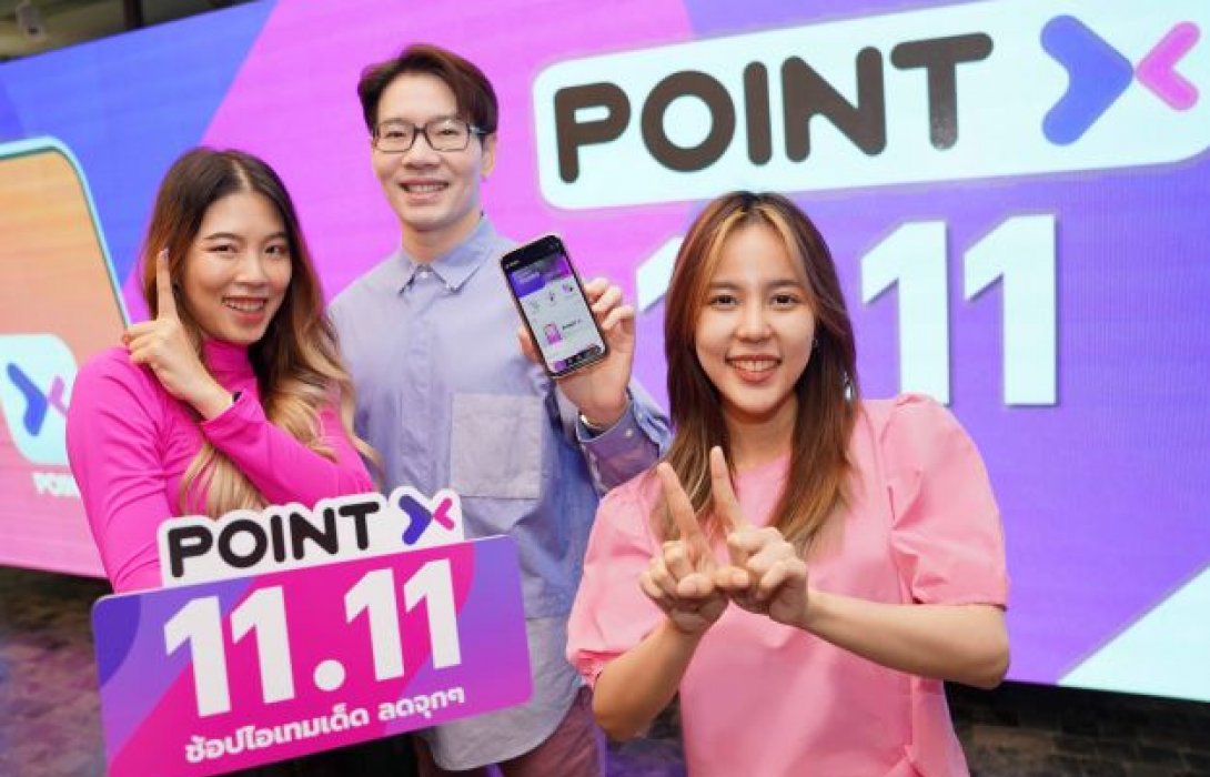 “PointX” โลกใหม่ของการใช้พอยท์ ส่งแคมเปญรับวันช้อปออนไลน์สะท้านโลก