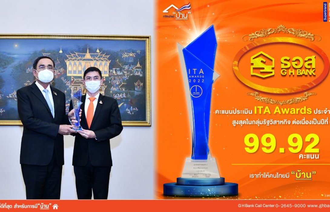 ธอส. รับรางวัล ITA Awards ประจำปีงบประมาณ 2565 ด้วยคะแนนการประเมินสูงที่สุดอันดับ 1 