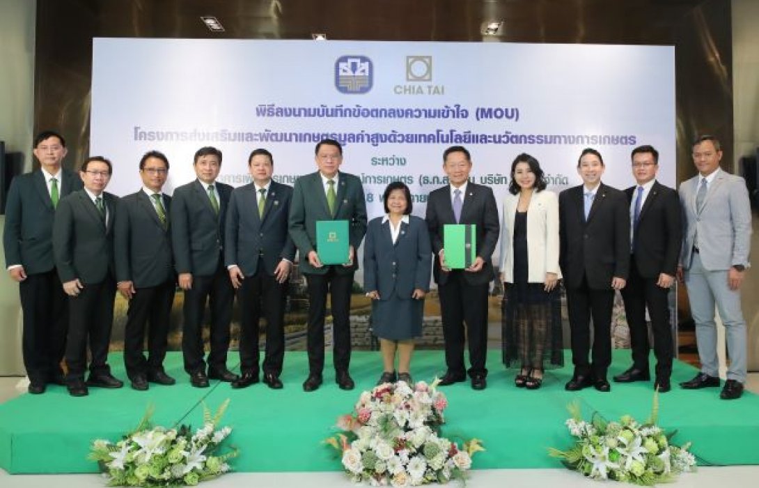 ธ.ก.ส. จับมือเจียไต๋ นำเทคโนโลยีและนวัตกรรม เสริมแกร่งภาคการเกษตรผลักดันศักยภาพเกษตรกรไทย